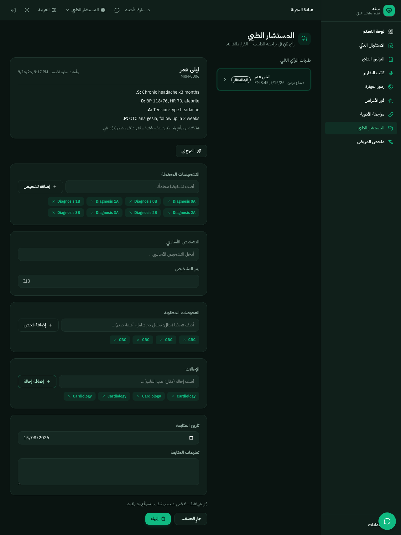 واجهة Sanad ai: القائمة الجانبية بأدوات العيادة التسع، وشاشة المستشار الطبي لمريض تجريبي