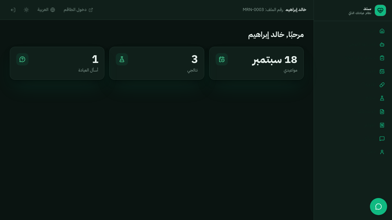 بوابة المريض في Sanad ai: المواعيد والنتائج وأسئلة العيادة لمريض تجريبي